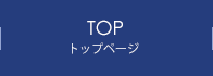 トップページ