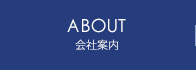 会社案内