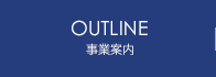 事業案内