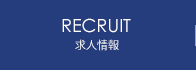 求人情報