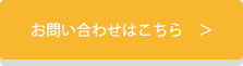 お問い合わせはこちら