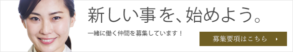 新しいことを、始めよう。一緒に働く仲間を募集しています！